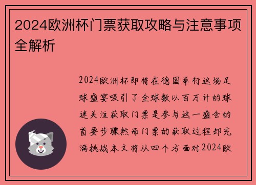 2024欧洲杯门票获取攻略与注意事项全解析