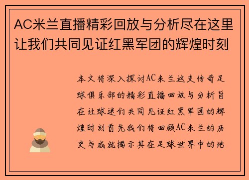 AC米兰直播精彩回放与分析尽在这里让我们共同见证红黑军团的辉煌时刻