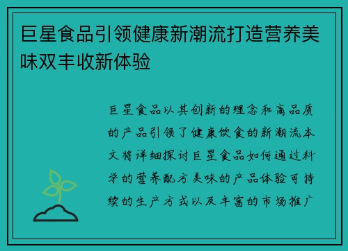 巨星食品引领健康新潮流打造营养美味双丰收新体验