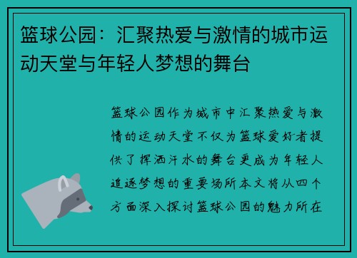 篮球公园：汇聚热爱与激情的城市运动天堂与年轻人梦想的舞台