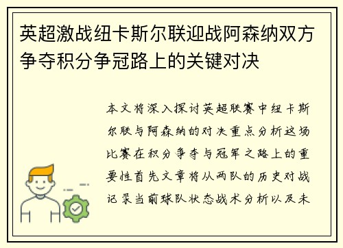 英超激战纽卡斯尔联迎战阿森纳双方争夺积分争冠路上的关键对决