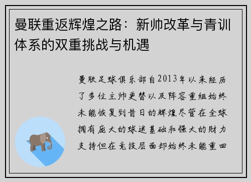 曼联重返辉煌之路：新帅改革与青训体系的双重挑战与机遇