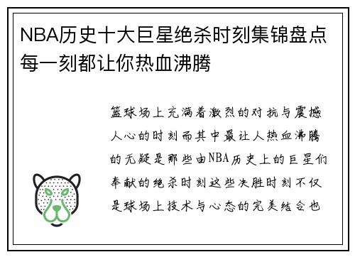 NBA历史十大巨星绝杀时刻集锦盘点 每一刻都让你热血沸腾