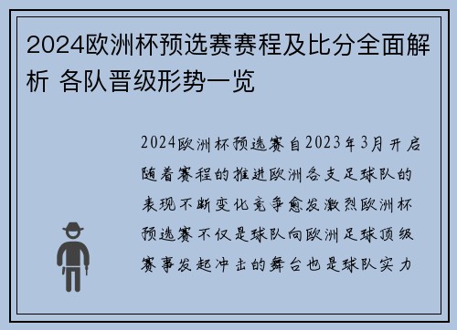 2024欧洲杯预选赛赛程及比分全面解析 各队晋级形势一览