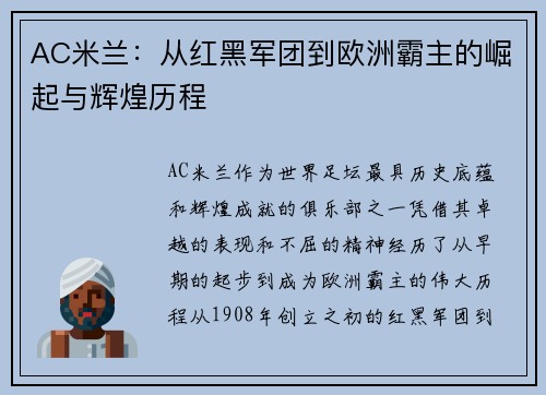 AC米兰：从红黑军团到欧洲霸主的崛起与辉煌历程