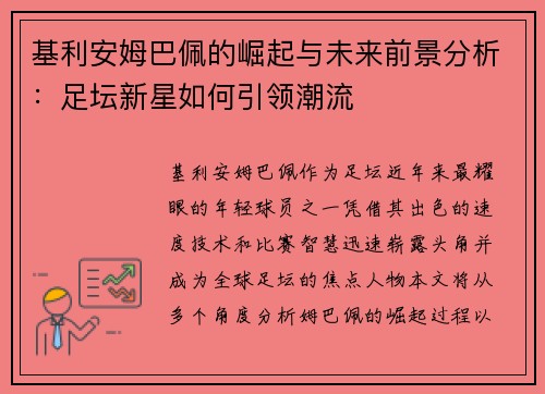 基利安姆巴佩的崛起与未来前景分析：足坛新星如何引领潮流