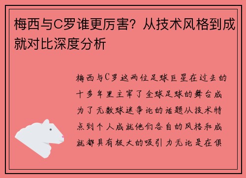 梅西与C罗谁更厉害？从技术风格到成就对比深度分析