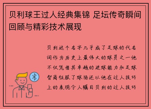 贝利球王过人经典集锦 足坛传奇瞬间回顾与精彩技术展现