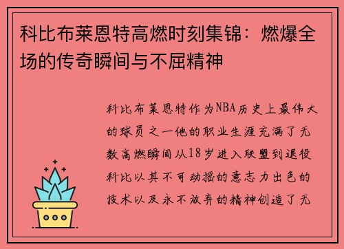 科比布莱恩特高燃时刻集锦：燃爆全场的传奇瞬间与不屈精神