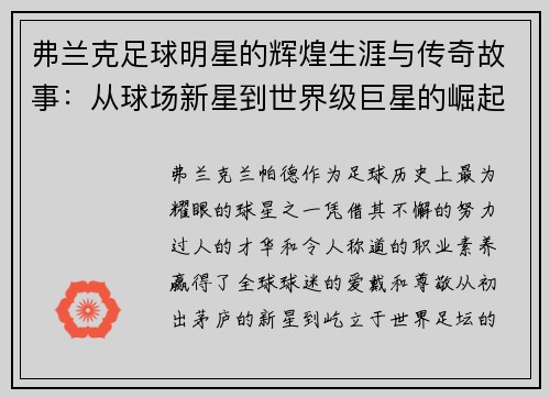 弗兰克足球明星的辉煌生涯与传奇故事：从球场新星到世界级巨星的崛起