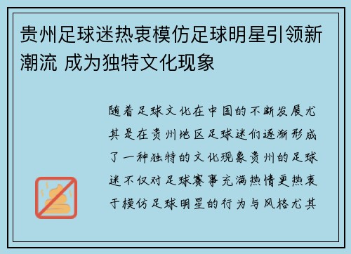 贵州足球迷热衷模仿足球明星引领新潮流 成为独特文化现象