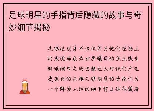 足球明星的手指背后隐藏的故事与奇妙细节揭秘