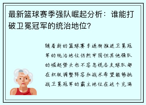 最新篮球赛季强队崛起分析：谁能打破卫冕冠军的统治地位？