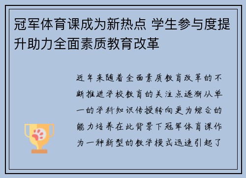 冠军体育课成为新热点 学生参与度提升助力全面素质教育改革