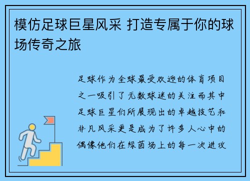 模仿足球巨星风采 打造专属于你的球场传奇之旅