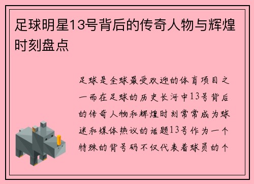 足球明星13号背后的传奇人物与辉煌时刻盘点