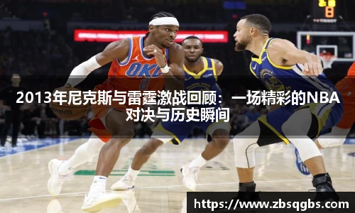 k1体育2013年尼克斯与雷霆激战回顾：一场精彩的NBA对决与历史瞬间